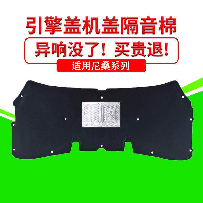适用尼桑骊威/逍客发动机引擎盖隔音隔热棉吸音减震棉降噪加装