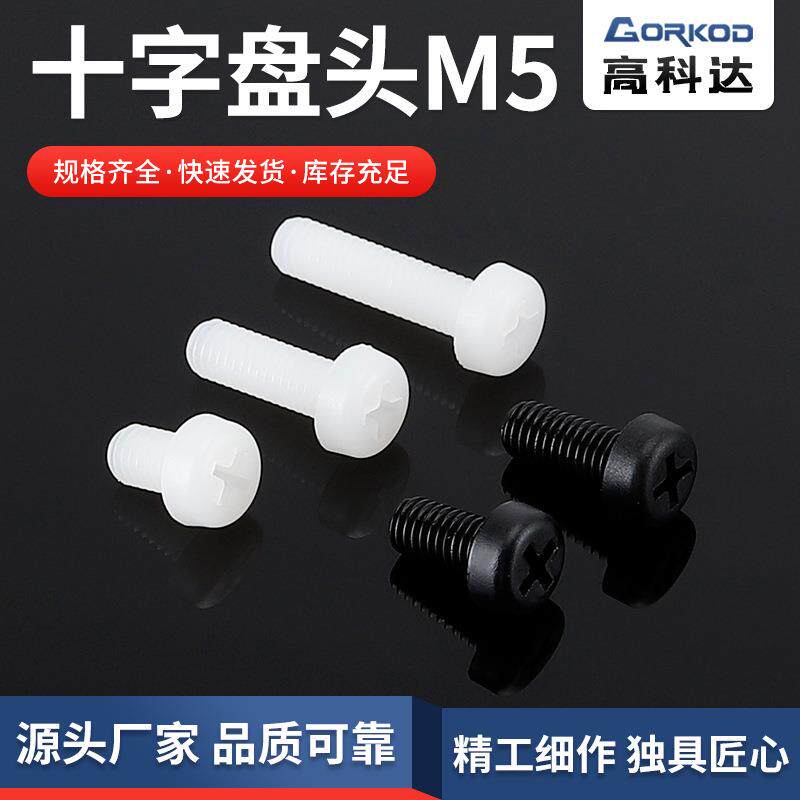 塑料圆头尼龙螺丝十字盘头尼龙螺钉M5尼龙螺丝十字圆头螺丝