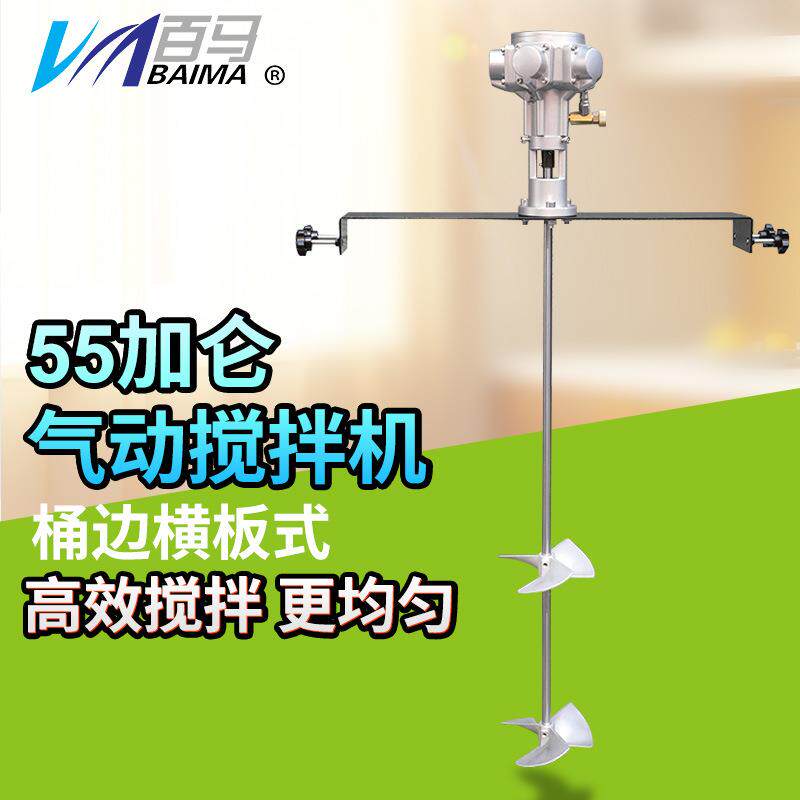 百马55T桶边横板式气动搅拌机50加仑手提工业涂料油墨油漆搅拌器