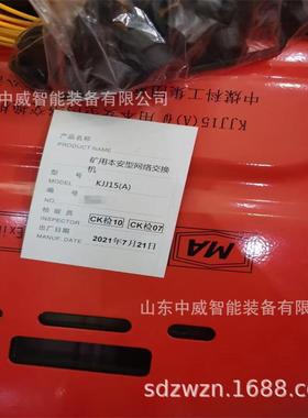 矿用本安型网络交换机 重庆研究院KJJ15(A)矿用本安型网络交换机