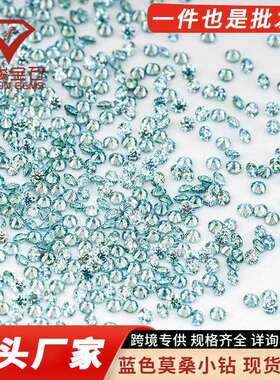 莫桑裸石蓝色小圆形八心八箭 0.7mm-3.0mm厘石1ct莫桑石配石