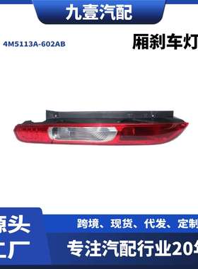 4M5113A603AB外尾灯适用福特福克斯05-08 2厢刹车灯4M5113A-602AB