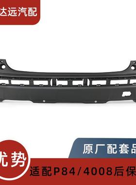 YL003467XT/3468XT适用标致中国4008欧版3008 P84后保险杠 后杠
