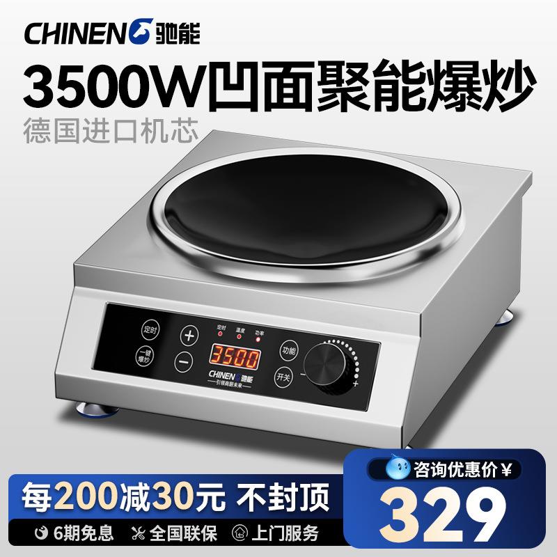 驰能商用电磁炉3500瓦凹面电炒灶家用大功率电磁灶猛火电池炉