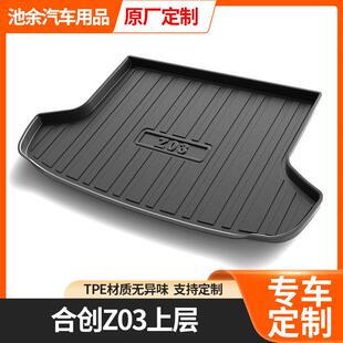 无异味合创车型专用尾箱垫立体后备箱垫耐磨储物后仓收纳垫防滑