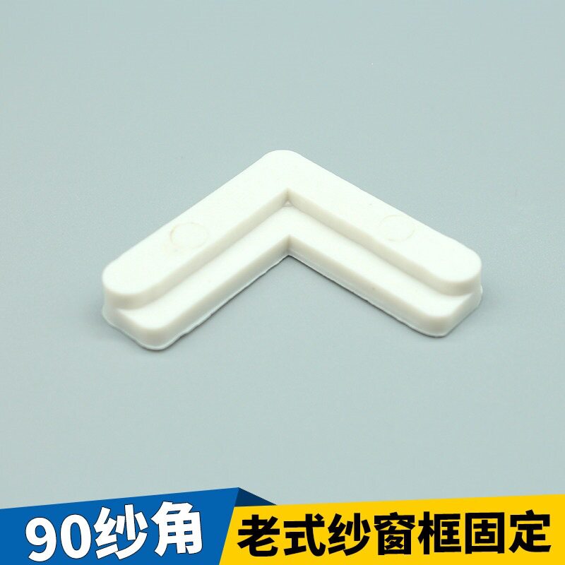 90铝合金平移纱窗内置尼龙纱角老式防蚊纱网窗纱框固定块门窗配件