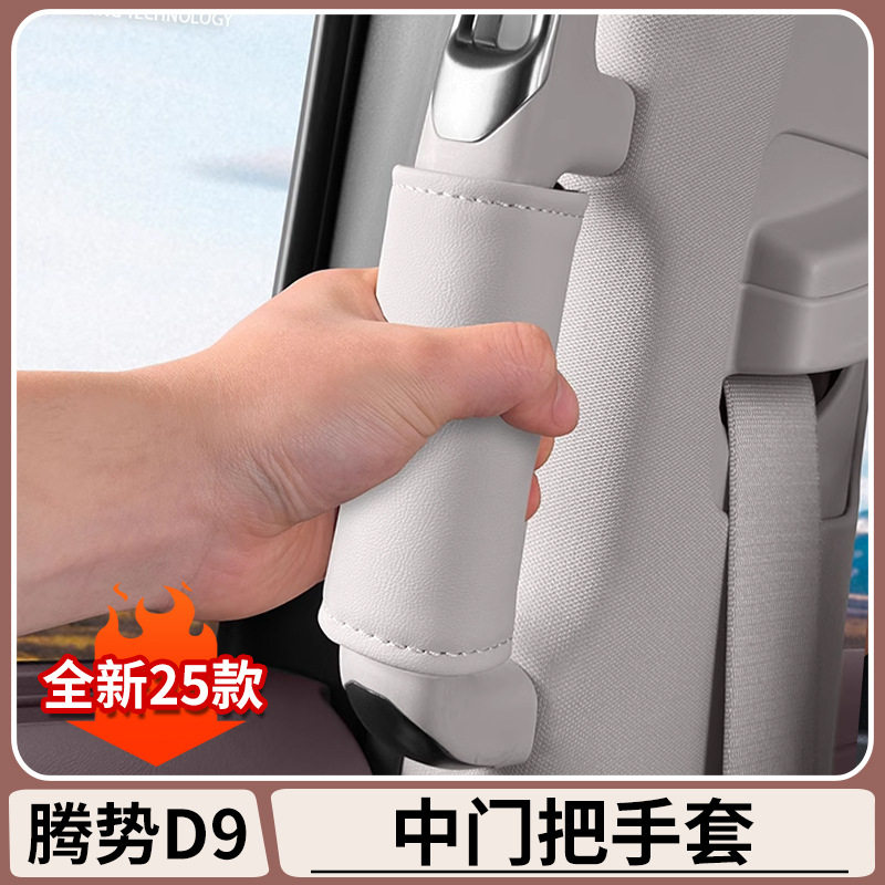 腾势D9中排车门把手套内门拉手保护套DENZA扶手防护套车内饰用品