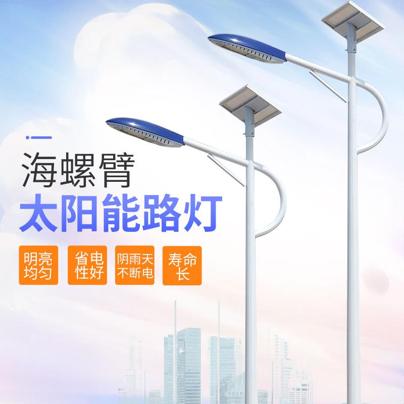 现货太阳能板太阳能路灯海螺臂长时间照明阴雨两用太阳能长续航