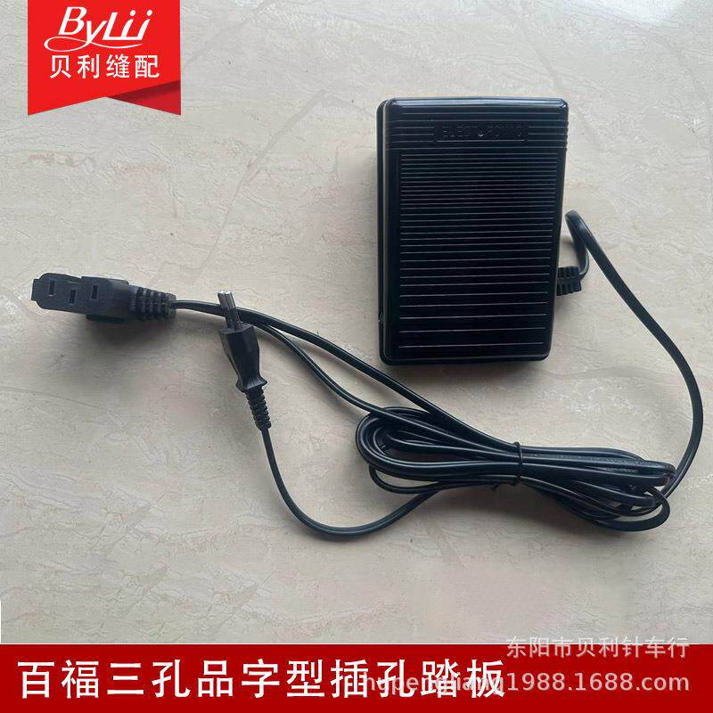 多功能缝纫机踏板 脚踏控制器电脑插 百福三孔品字型插头 220V