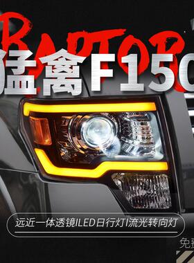 专用于福特F150猛禽大灯总成08-14款改装LED大灯日行灯流水转向灯