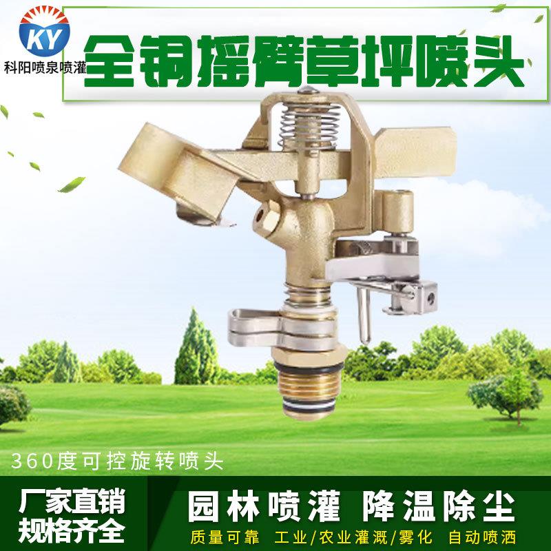 4分全铜旋转摇臂喷头180度可调园林园艺草坪灌溉浇花喷灌降温除尘