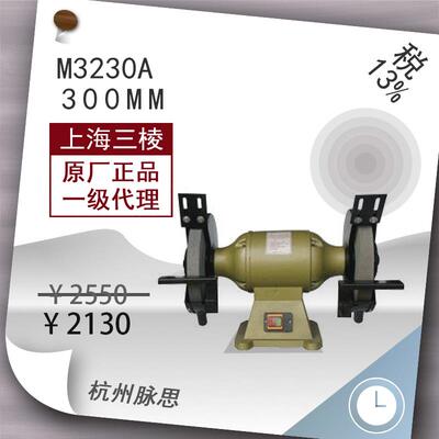/含税13%/ 上砂砂轮机 三棱台式砂轮机 高速M3230A 1.5KW【脉思】