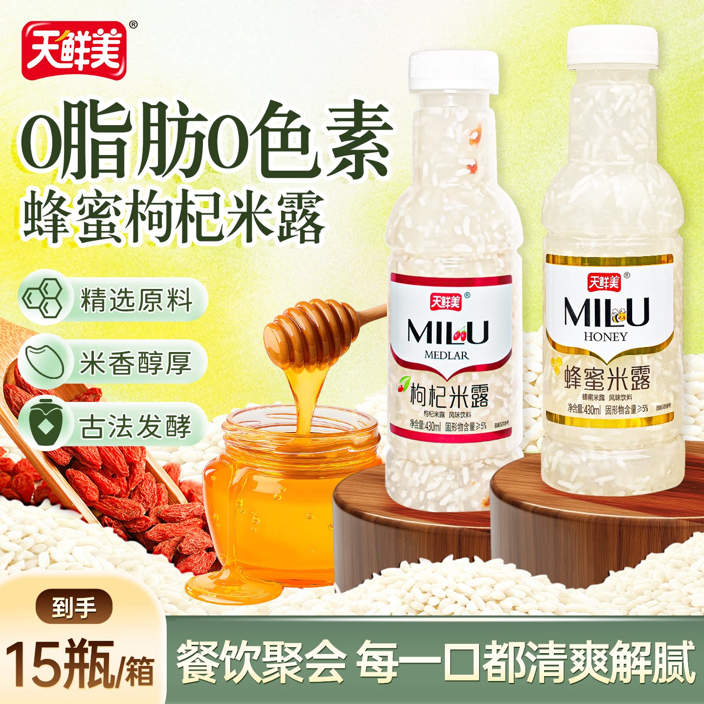 天鲜美蜂蜜枸杞米露饮料15瓶*430ml风味饮品解渴糯米发酵米酿醪糟