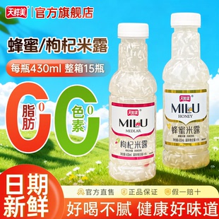 【日期新鲜】天鲜美蜂蜜枸杞米露430ml风味饮料整箱米酒批发官方