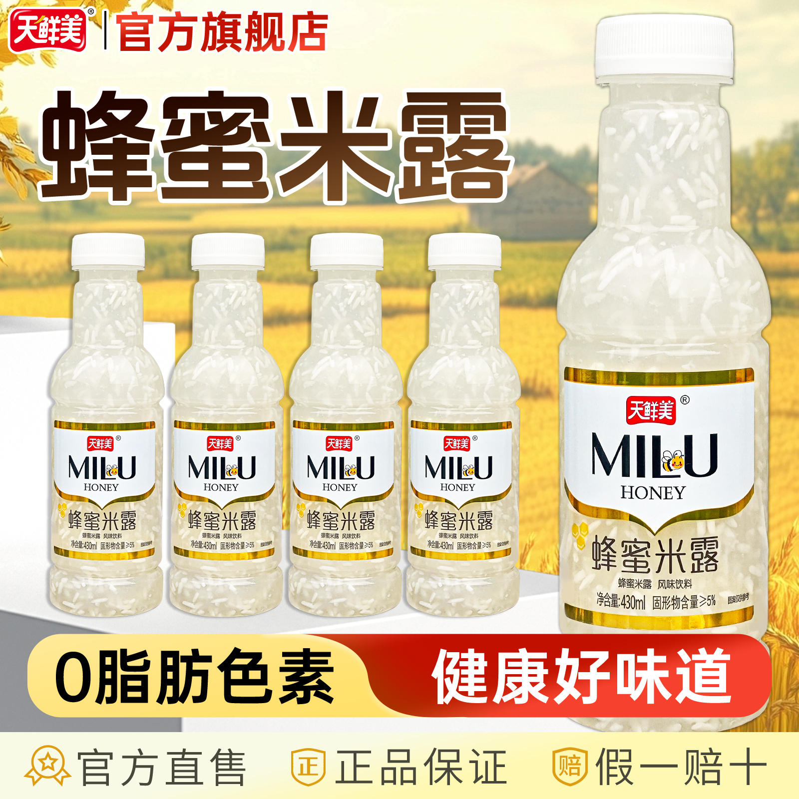 天鲜美蜂蜜枸杞米露430ml解渴风味饮料米酒好喝不腻一整箱批发