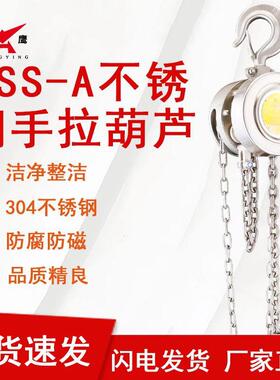 恒鹰304不锈钢倒链手拉葫芦HSS-A型1/2/3/5吨防腐蚀手动小型吊机