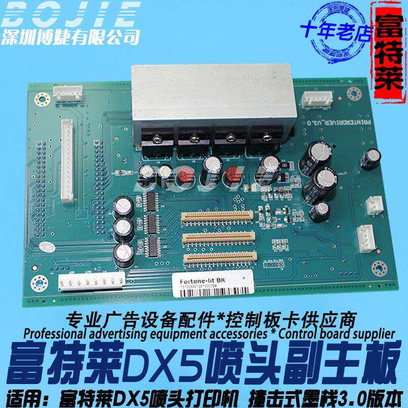 富特莱DX5喷头主板福特莱写真机五代单头副主板撞击式墨栈3.0版本