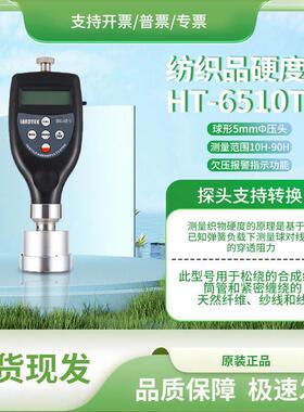 兰泰HT-6510T-5测量纺织筒管及轴纺密度及硬度的纺织品硬度计