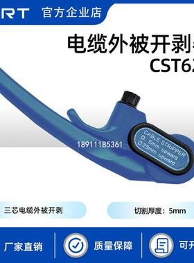 CST640电缆剥皮器CST235线缆开剥除器CST622主绝缘层外半导体KORT
