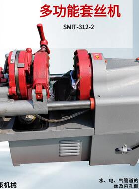SMIT-312-2电动套丝机2寸多功能镀锡钢管套丝加工圆钢车丝机