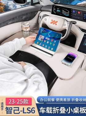 适用智己LS6/LS7/L7车载小桌板前后排折叠餐桌子电脑办公配件