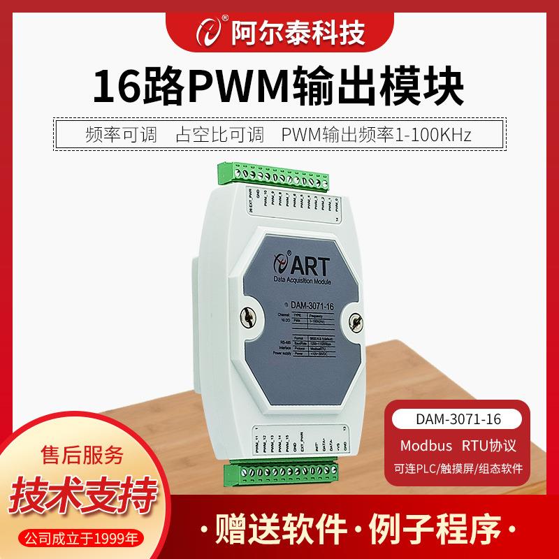 8路16路PWM频率输出占空比脉冲输出modbus北京阿尔泰科技DAM3071