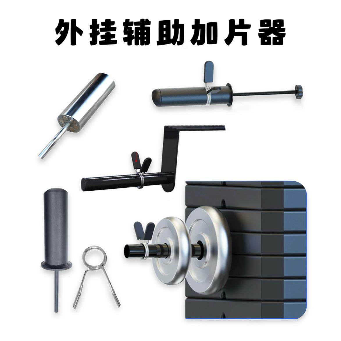 健身负重加片器外挂加片器增重架外挂杠铃片插销架配重器