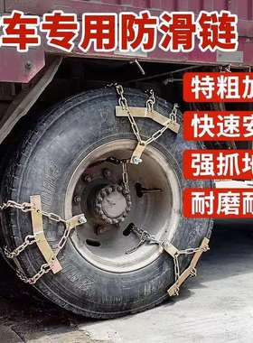 货车轮胎防滑链卡车雪地通用型链条1000/20900/201100-201200