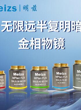 明兹Meizs无限远半复明暗场金相物镜5X10X20X50X100X