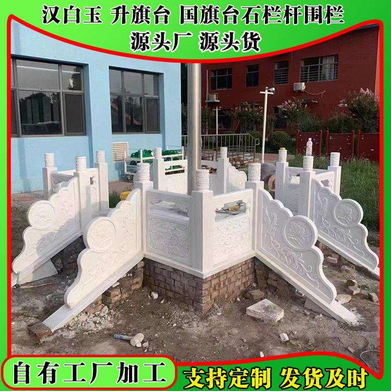 汉白玉升旗台厂家企业位大理石国旗台围栏扶手学校升旗台石栏杆