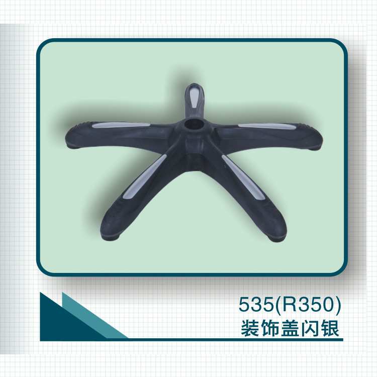 办公电脑转椅装饰盖电镀大号海星五星脚五爪椅脚R350盟