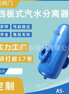 AS-16P空气汽水分离器DN65不锈钢304挡板式法兰