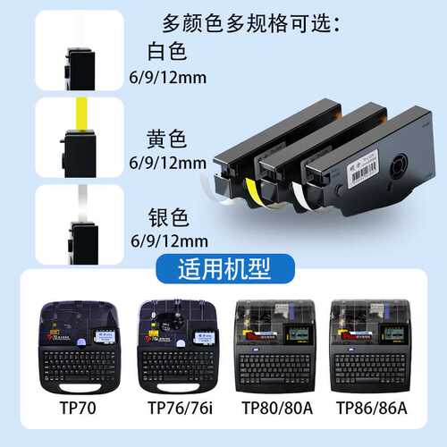 硕方标签贴纸TP70/76i/80/86色带线标号码管打印机TP-L092Y黄/W白