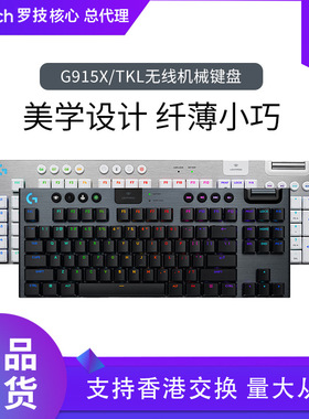 罗技G915X/TKL无线机械键盘超薄便携电竞游戏矮轴触发外设三模