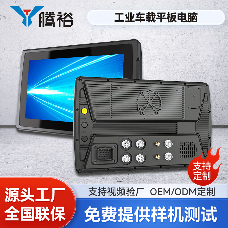 腾裕8/10寸车载平板电脑工业热像仪