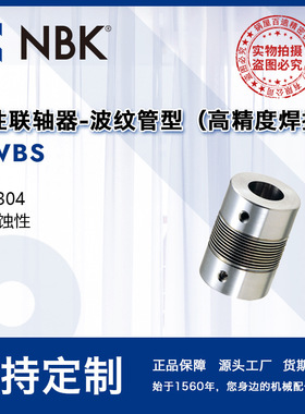 NBK MWBS 波纹管联轴器厂家供应等速性零背隙简单  适用编码器
