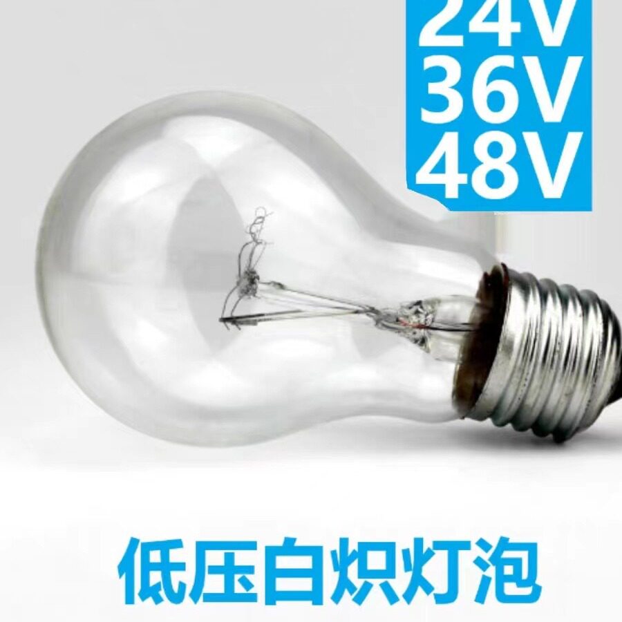 低压白炽灯泡24V40W60W36V40W60W100W机床车床矿山电瓶专用钨丝灯