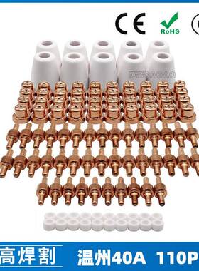 温州40A/PT31等离子切割配件LG40电极喷嘴保护罩分流器110PC