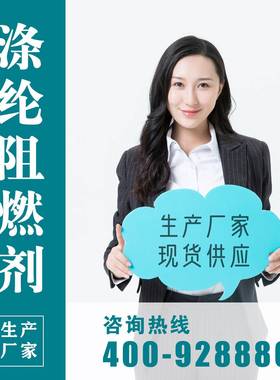 纺织品涤纶阻燃剂防火剂XFR-PES环保水溶性无卤织物阻燃剂