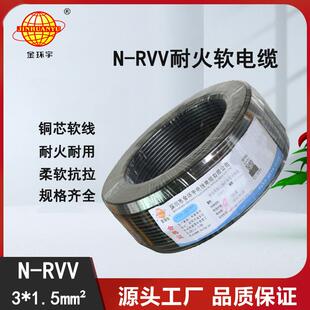 金环宇电缆N-RVV3X1.5平方耐火铜护套线电源线户外