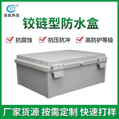 户外防水塑料盒铰链型ABS塑料盒合页型接线盒搭扣箱IP66