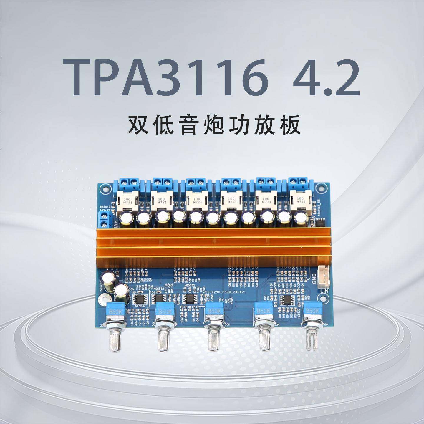 TPA3116立体声发烧HiFi大功率4.2声道输出双低音炮数字功放板