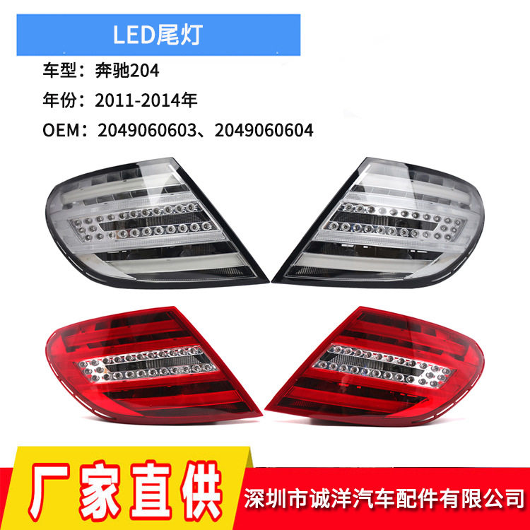 适用于11-14年奔驰W204尾灯LED后杠刹车灯保险杠反光灯2049060603