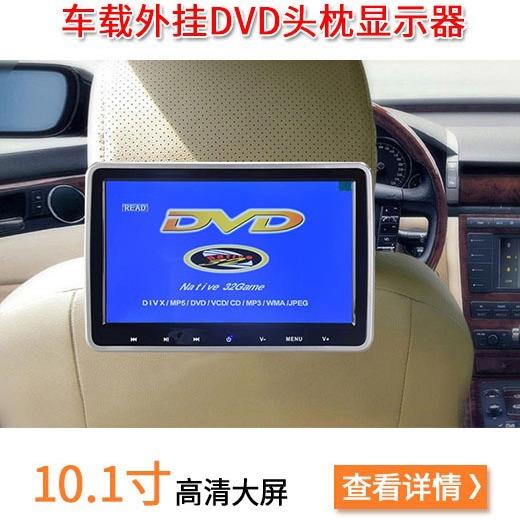 10.1寸外挂DVD显示器10.1寸头枕DVD显示器车载10.1寸头枕显示器