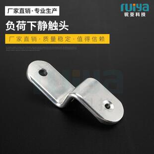 异性五金零部件负荷下静触头现货量大价优