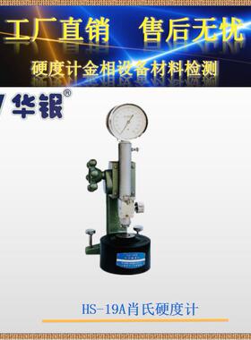 华银肖氏硬度计HS-19A/轧辊/机床轨道硬度/黑色/有色金属/便携