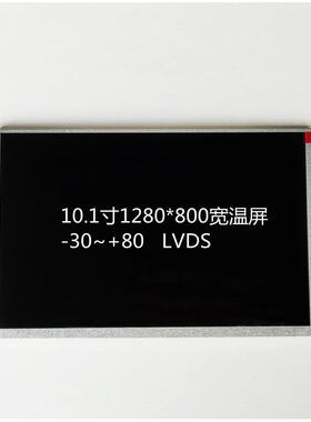 10.1寸液晶屏1280*800,宽温工业屏-30~+80,NJ101IA-01S,500亮度
