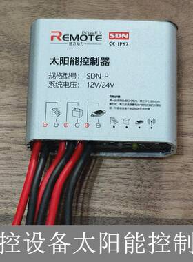 太阳能平压控制器SDN-P12/24V监控设备灯带灯泡用