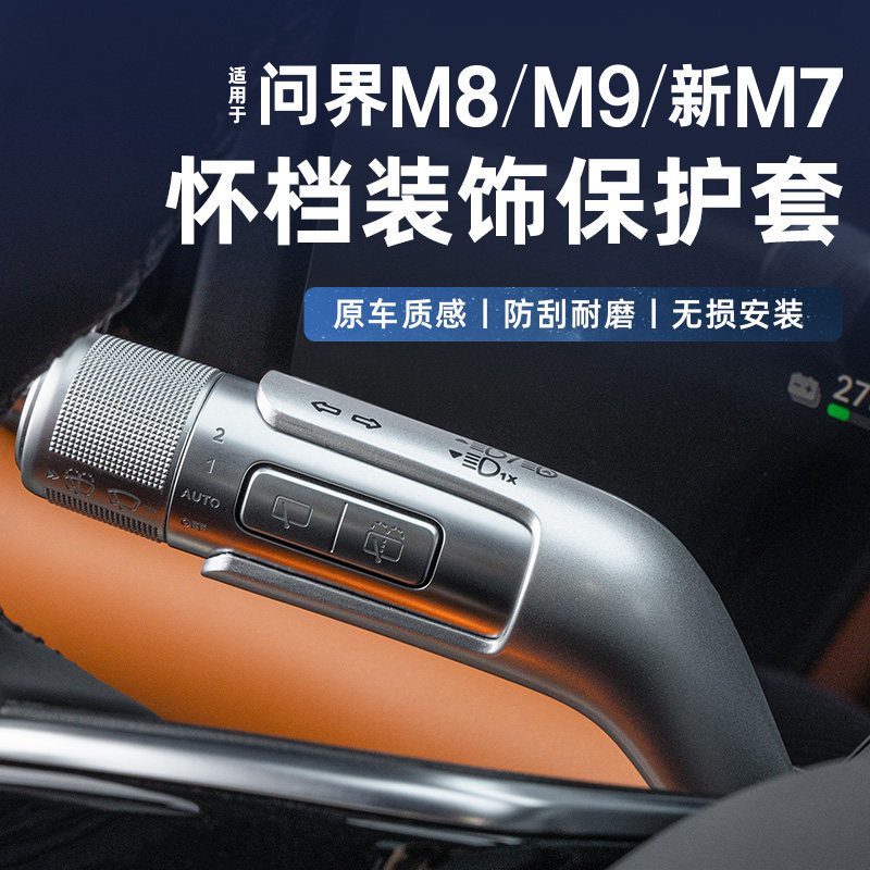 适用问界M9M8M7M5怀挡拨片操作杆保护盖套罩车内改装饰专用品配件