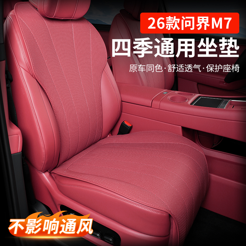 适用2026款新问界M7坐垫专用座椅套四季通用车内装饰品配件车用品